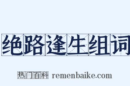 绝路逢生组词是什么意思的图片